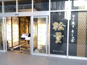 松重