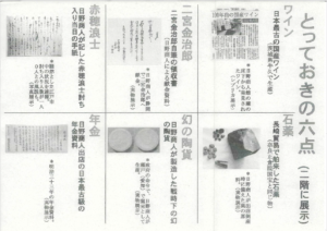 とっておき六点