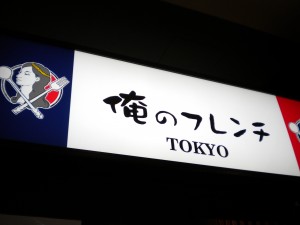 俺のフレンチ