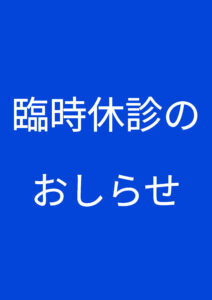 臨時休診