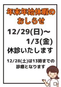 2024年末年始