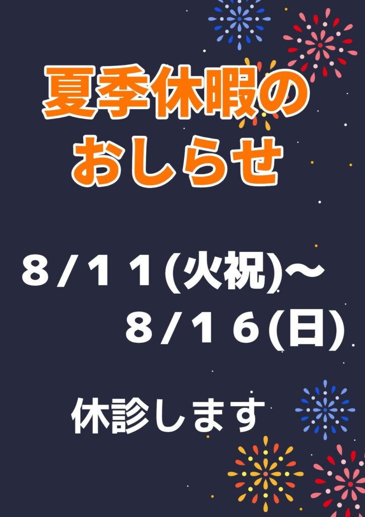 夏期休暇のおしらせ