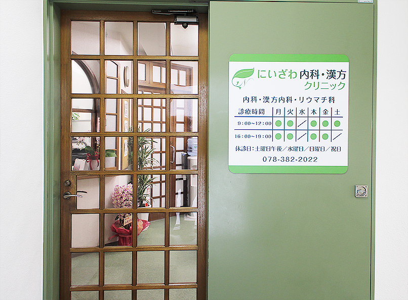 にいざわ内科・漢方クリニック 内観