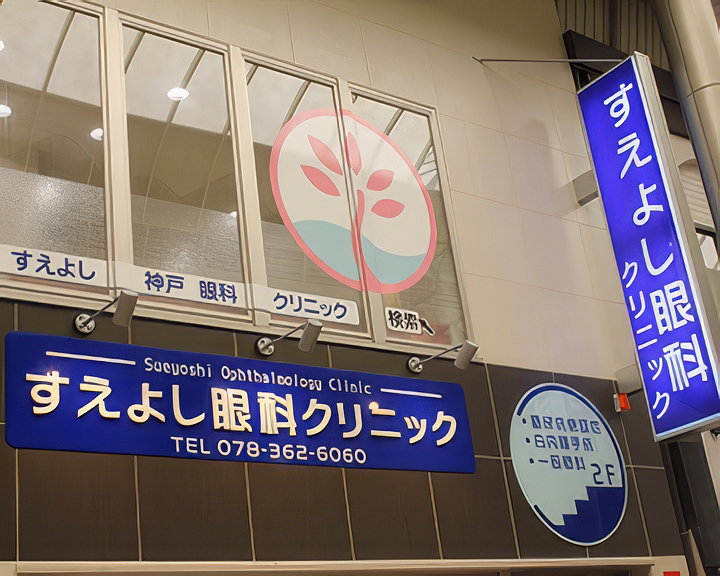 すえよし眼科クリニック