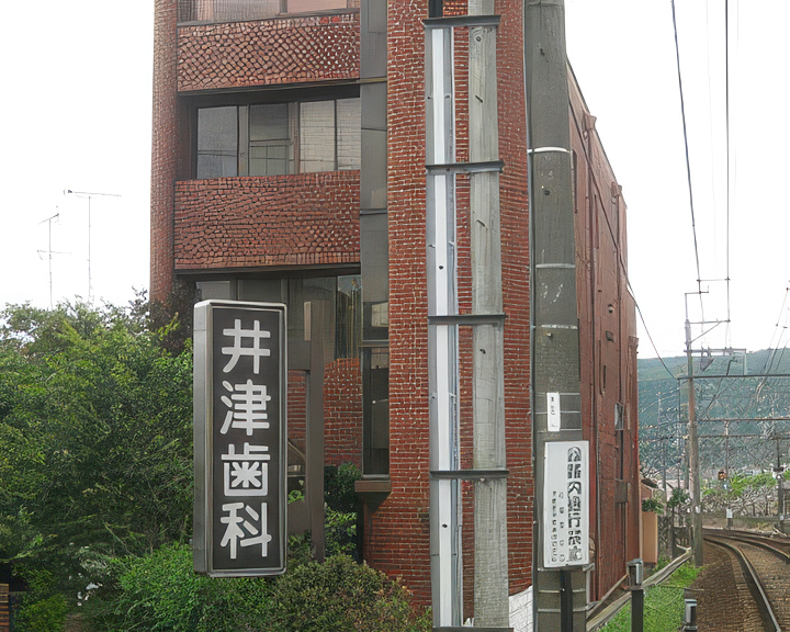 医療法人社団明進会 井津歯科医院