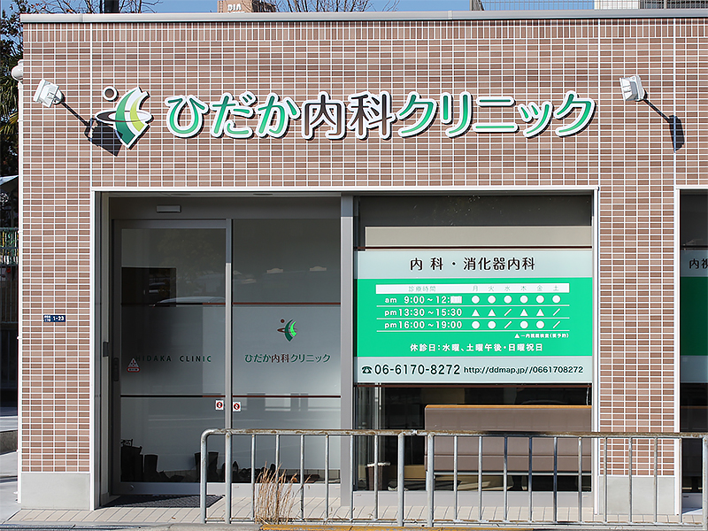 ひだか内科クリニック