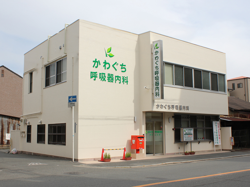 かわぐち呼吸器内科クリニック