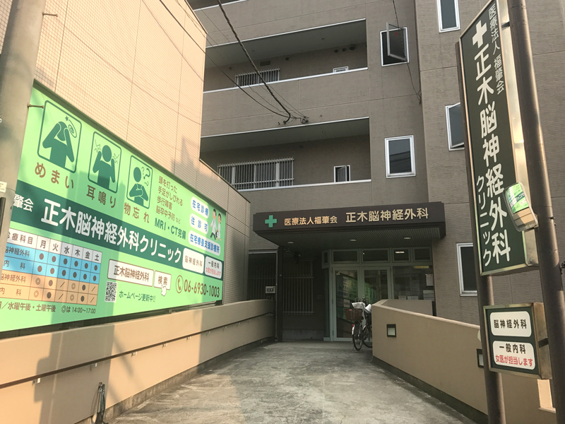 医療法人　福肇会　正木脳神経外科クリニック 内観
