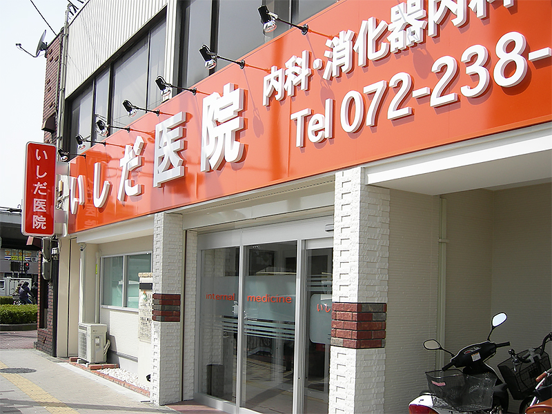 いしだ医院