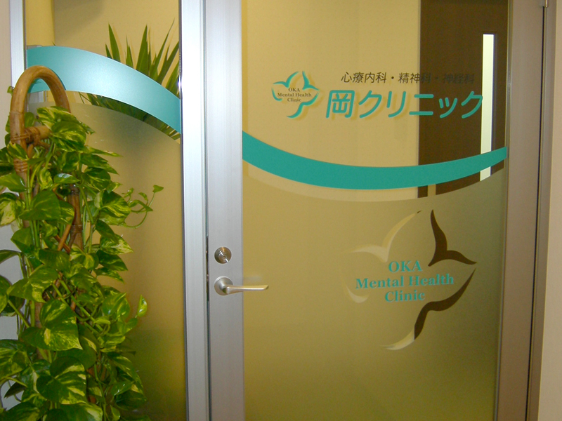 医療法人　岡クリニック