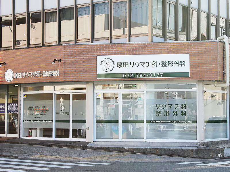 原田リウマチ科・整形外科