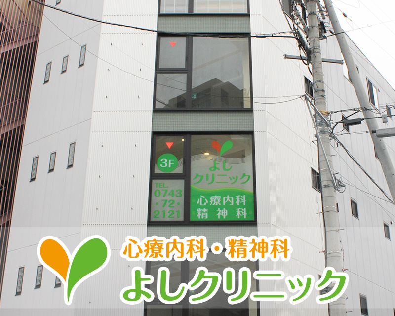 よしクリニック