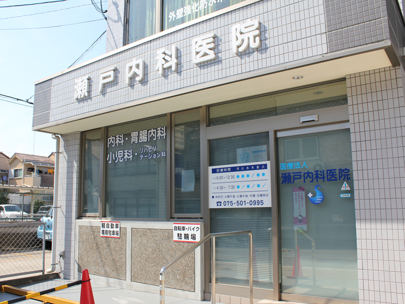 医療法人 瀬戸内科医院