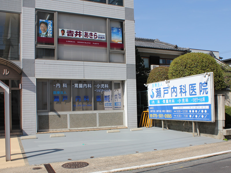 医療法人 瀬戸内科医院 内観