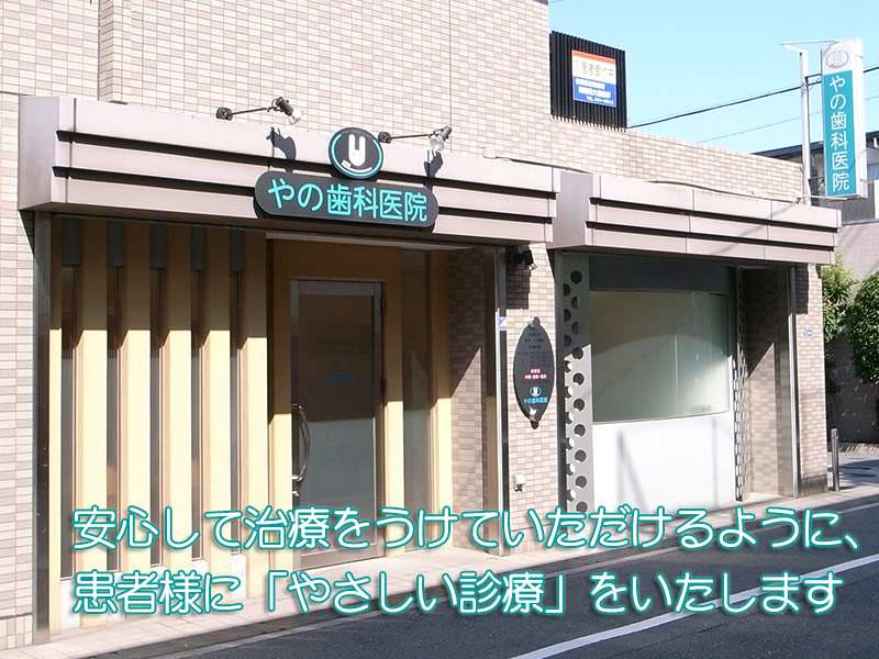 やの歯科医院