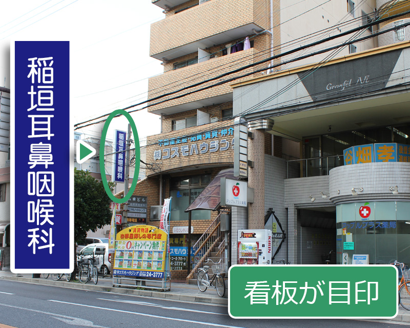 稲垣耳鼻咽喉科医院