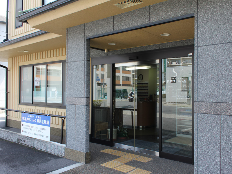 杉本クリニック泌尿器科・皮膚科