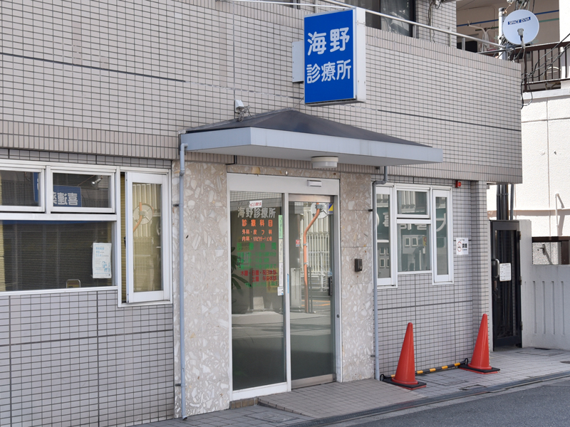 海野診療所