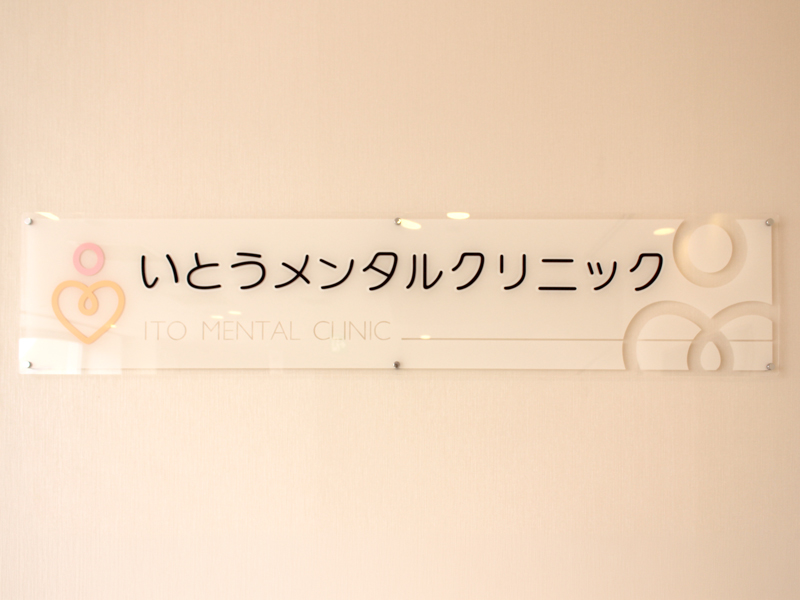いとうメンタルクリニック
