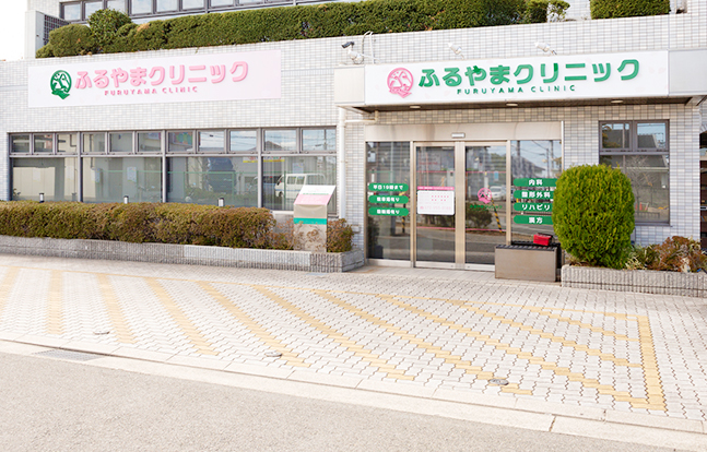 ふるやまクリニック