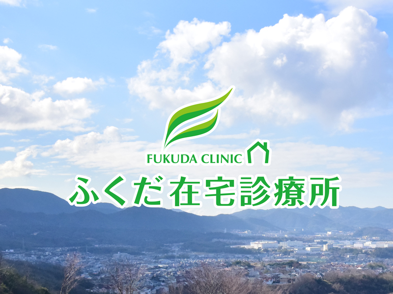 医療法人ふくだクリニック ふくだ在宅診療所