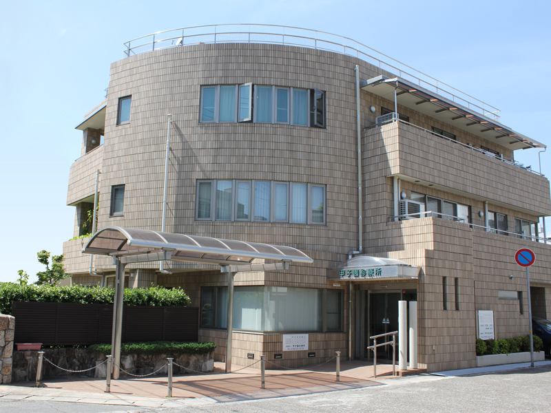 医療法人社団 甲子園診療所