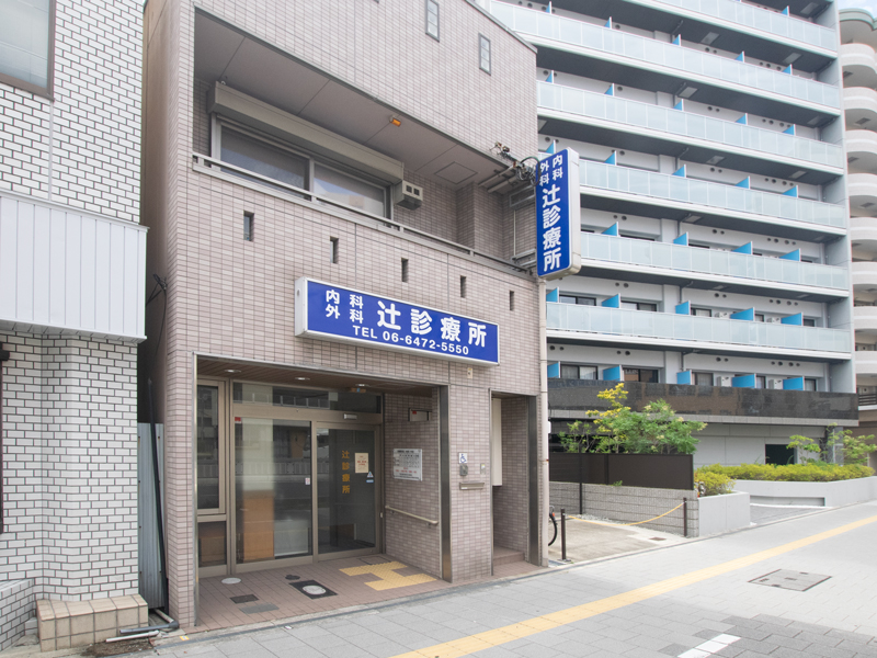 医療法人 辻診療所