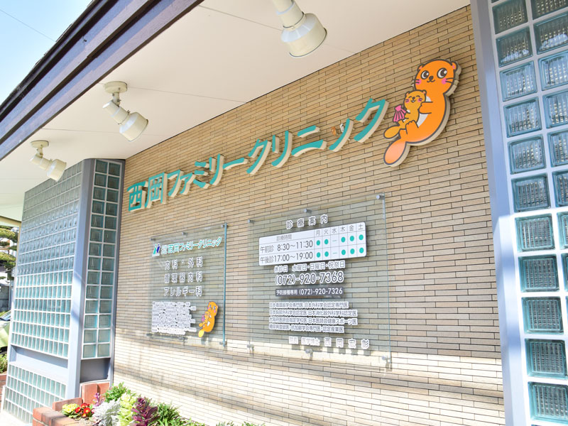 医療法人宏西会 西岡ファミリークリニック