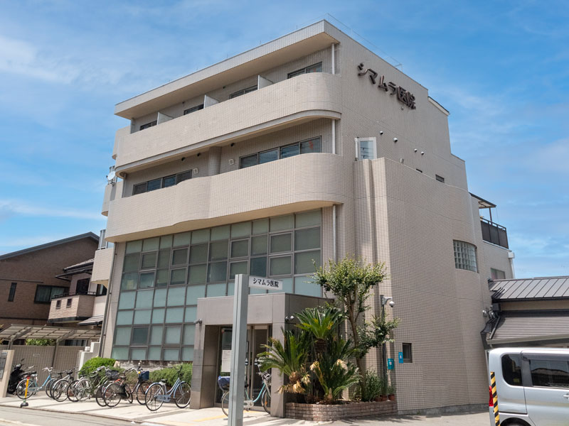 シマムラ医院