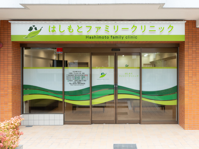 はしもとファミリークリニック
