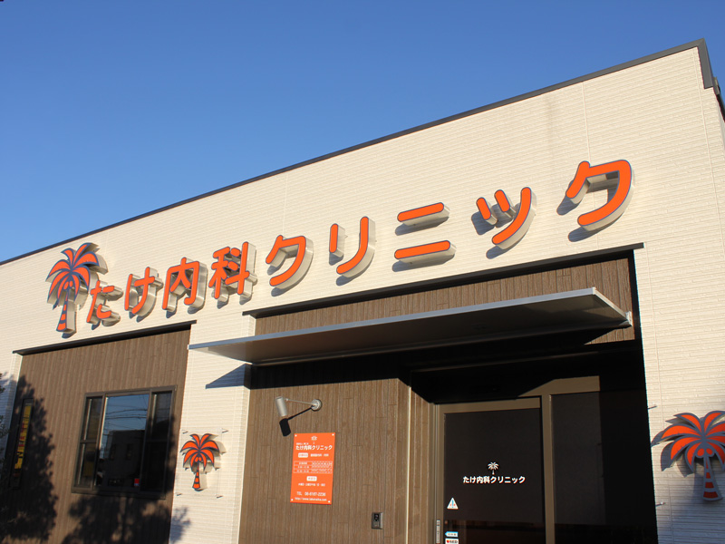 医療法人博仁会 たけ内科クリニック