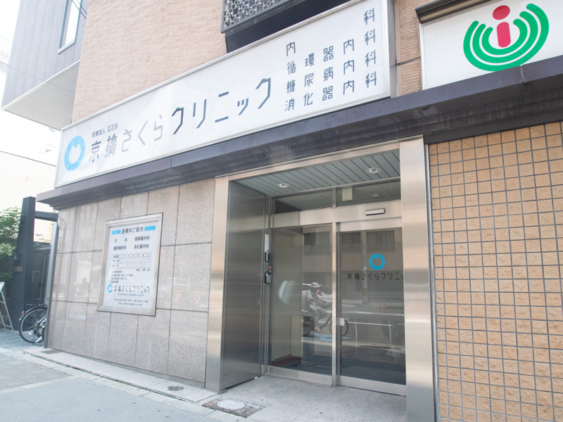 医療法人正正会 京橋さくらクリニック