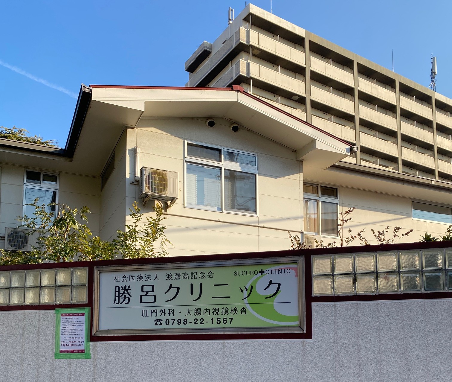 社会医療法人 渡邊高記念会　勝呂クリニック 外観