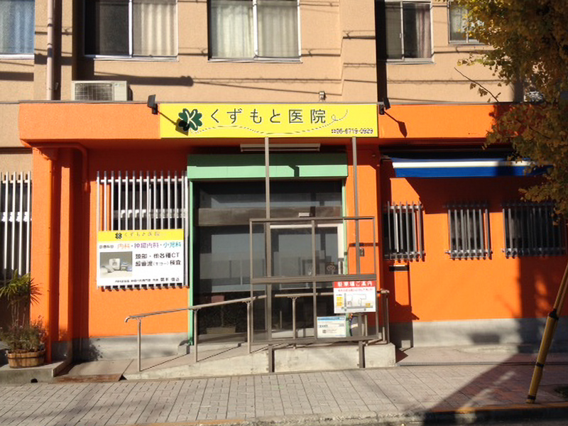 医療法人 葛本医院