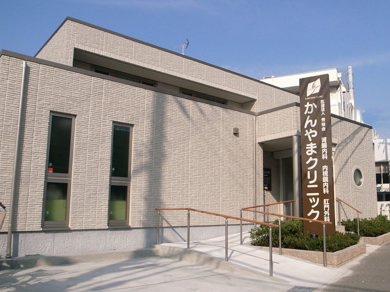 医療法人秀裕会 かんやまクリニック