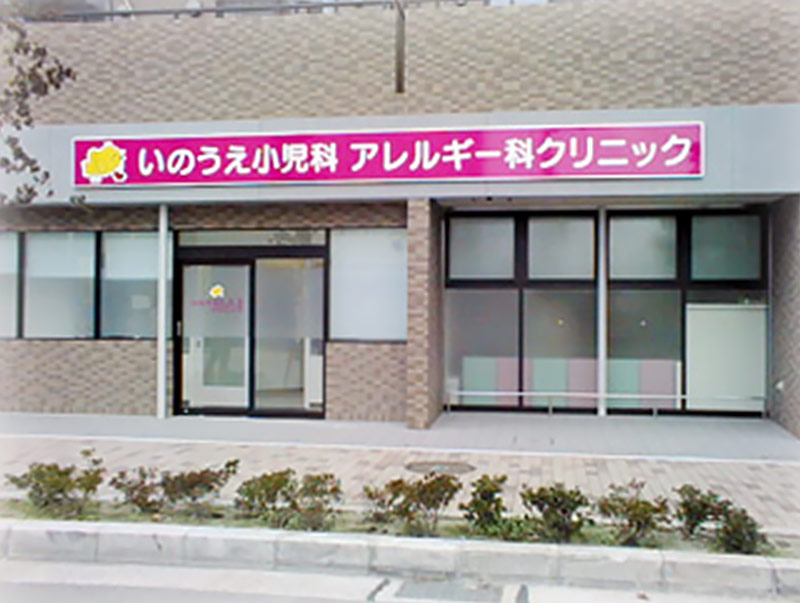 いのうえ小児科アレルギー科クリニック