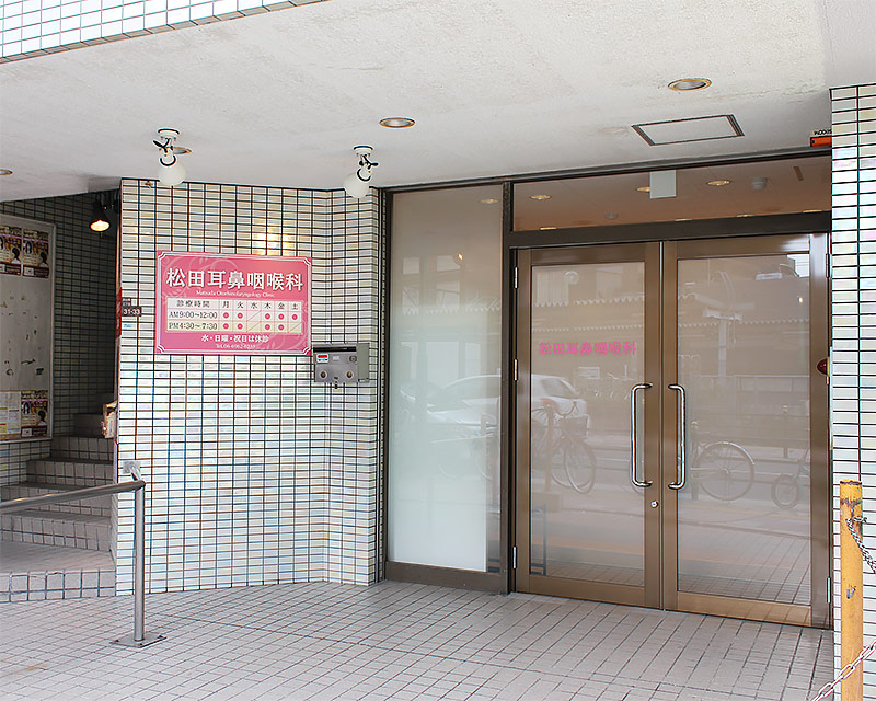 医療法人　松田耳鼻咽喉科 内観