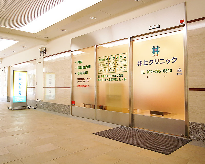 医療法人嘉翔会 井上クリニック