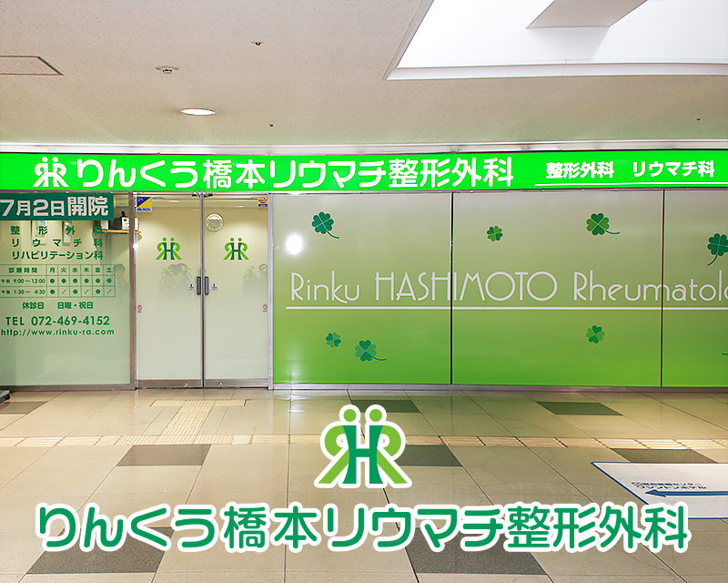 医療法人雄美会　りんくう橋本リウマチ整形外科