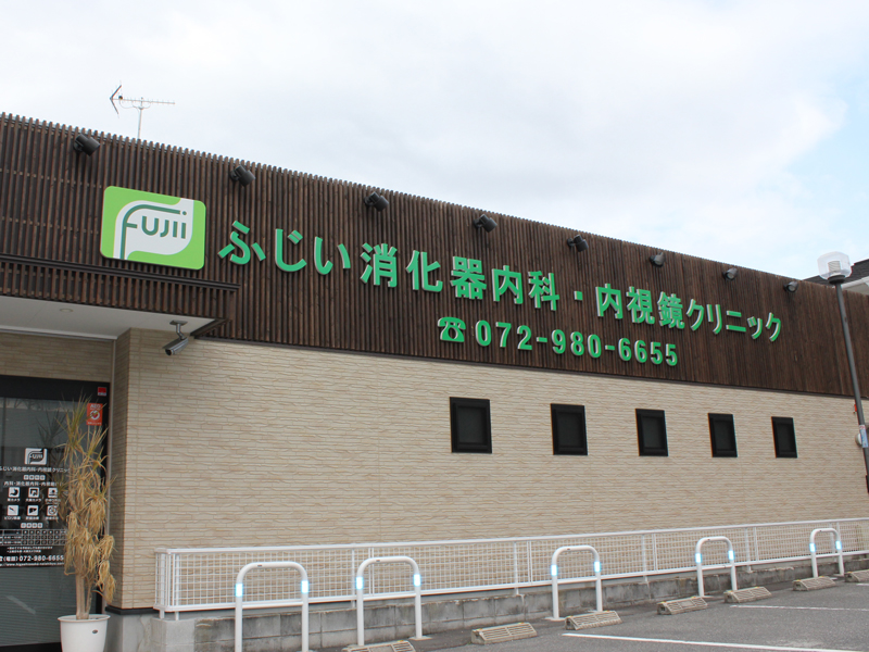 医療法人基誠会　ふじい消化器内科・内視鏡クリニック