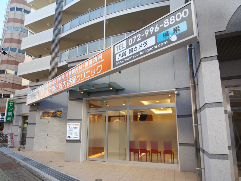 医療法人 康心会 谷口消化器内視鏡クリニック（近鉄八尾院）
