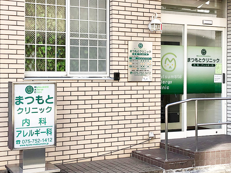 まつもとクリニック