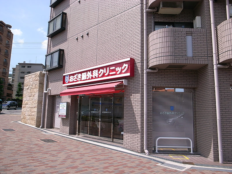 おざき脳外科クリニック