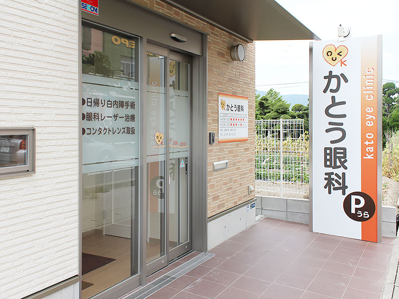 かとう眼科