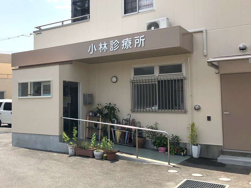 医療法人美星会 小林診療所