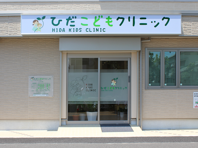 ひだこどもクリニック 外観