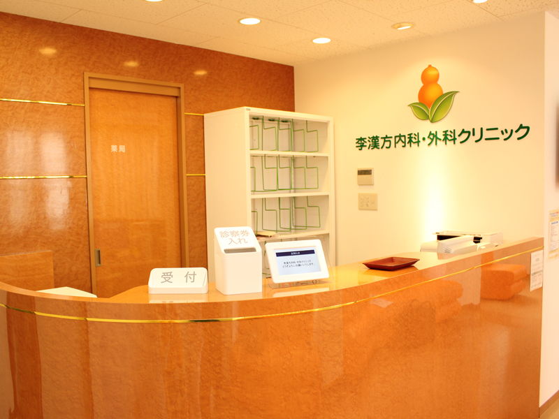 医療法人社団　新中医　李漢方内科・外科クリニック
