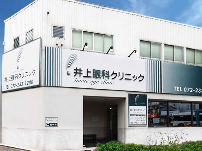 井上眼科クリニック