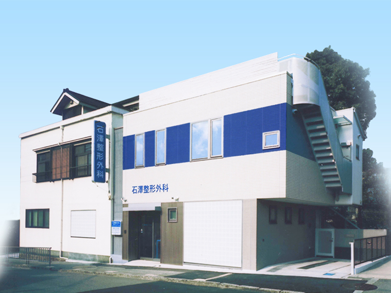 石澤整形外科