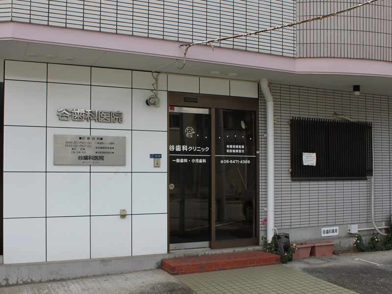 医療法人 谷歯科クリニック